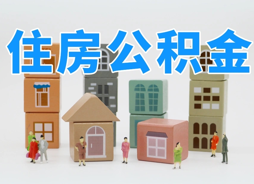 高平请问住房公积金怎么取出来（怎么取住房公积金的钱）
