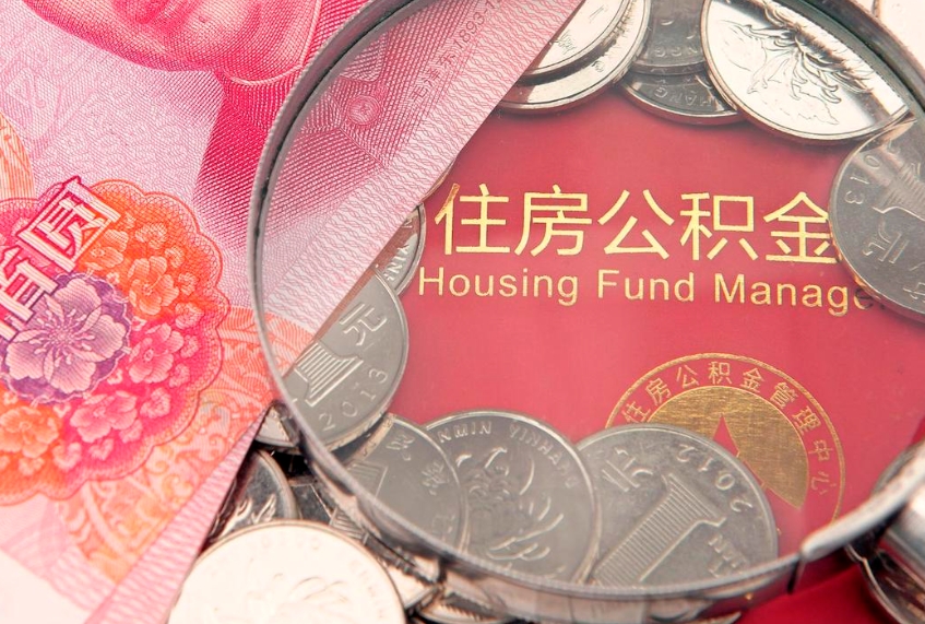 高平济南住房公积金怎么提取（济南公积金提取流程2020）