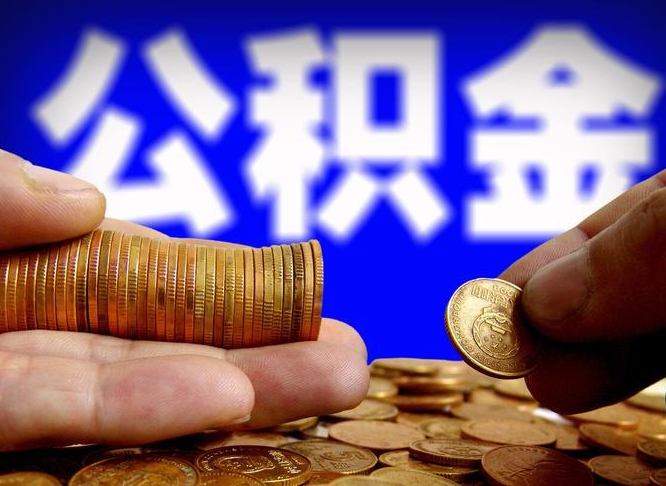 高平缺钱怎么把公积金提取出来（缺钱怎么取住房公积金）